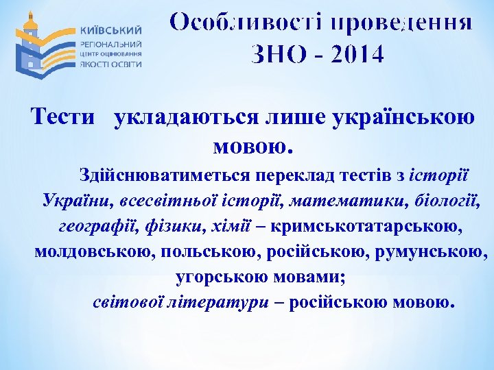 Особливості проведення ЗНО - 2014 Тести укладаються лише українською мовою. ü Здійснюватиметься переклад тестів