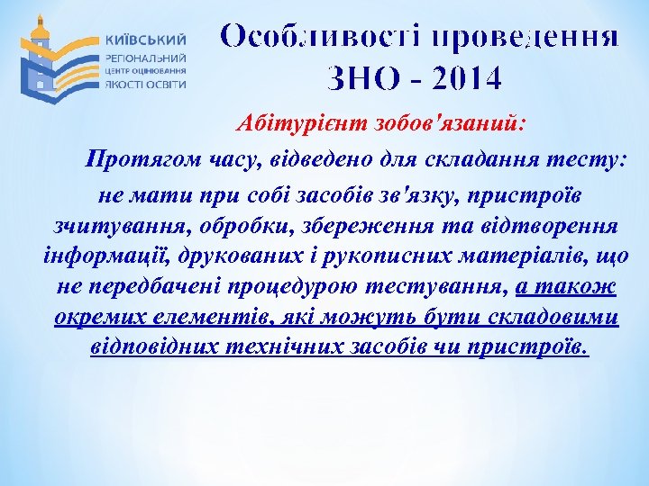 Особливості проведення ЗНО - 2014 Абітурієнт зобов'язаний: Протягом часу, відведено для складання тесту: не