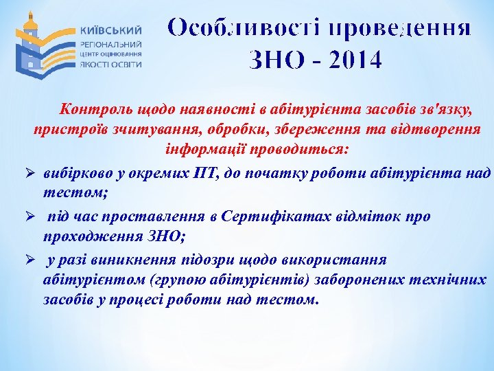 Особливості проведення ЗНО - 2014 Контроль щодо наявності в абітурієнта засобів зв'язку, пристроїв зчитування,