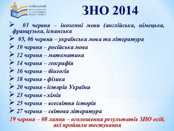 ЗНО 2014 Ø 03 червня – іноземні мови (англійська, німецька, французька, іспанська Ø 05,