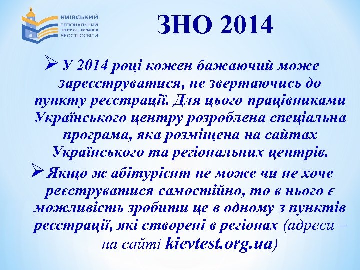 ЗНО 2014 Ø У 2014 році кожен бажаючий може зареєструватися, не звертаючись до пункту