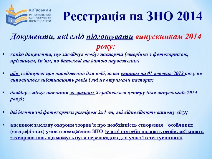 Реєстрація на ЗНО 2014 Документи, які слід підготувати випускникам 2014 року: • копію документа,