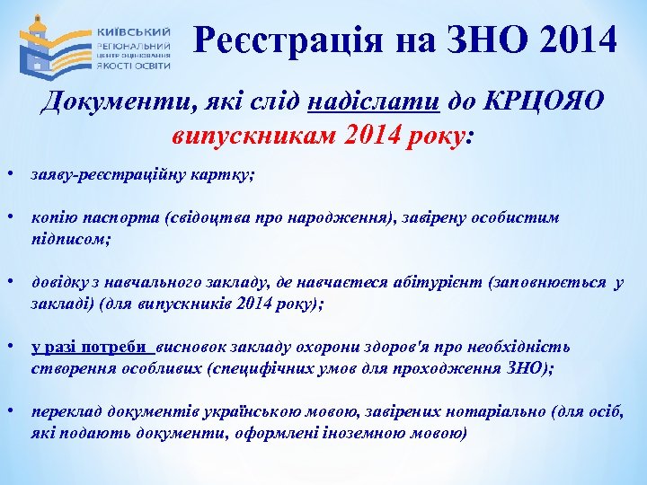 Реєстрація на ЗНО 2014 Документи, які слід надіслати до КРЦОЯО випускникам 2014 року: •