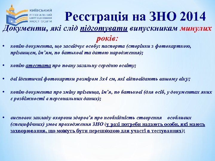 Реєстрація на ЗНО 2014 Документи, які слід підготувати випускникам минулих років: • копію документа,