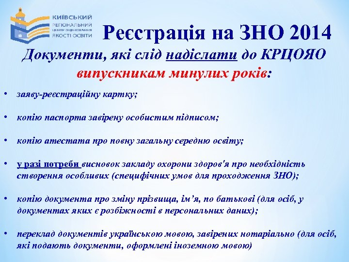 Реєстрація на ЗНО 2014 Документи, які слід надіслати до КРЦОЯО випускникам минулих років: •