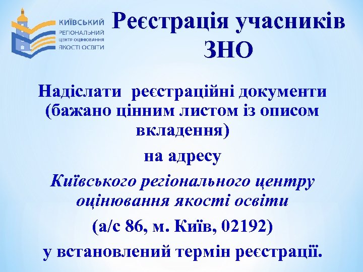 Реєстрація учасників ЗНО Надіслати реєстраційні документи (бажано цінним листом із описом вкладення) на адресу