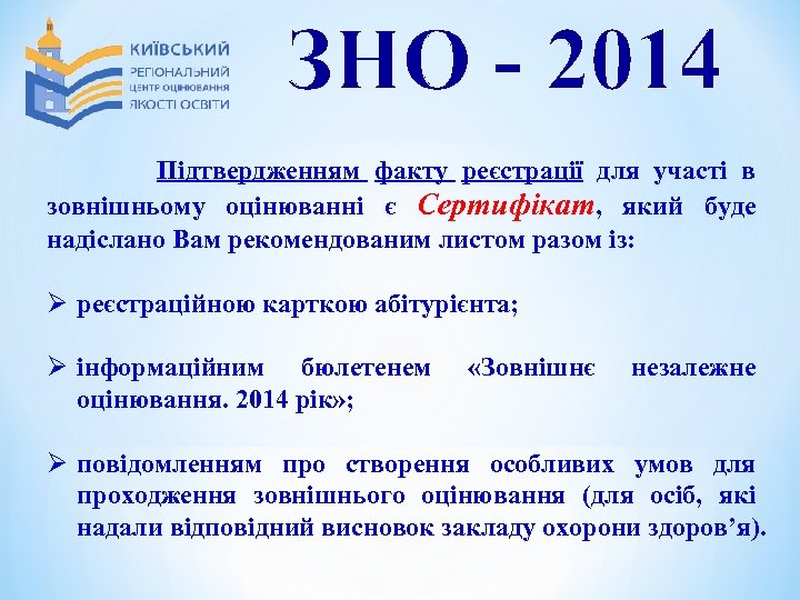 ЗНО - 2014 Підтвердженням факту реєстрації для участі в зовнішньому оцінюванні є Сертифікат, який