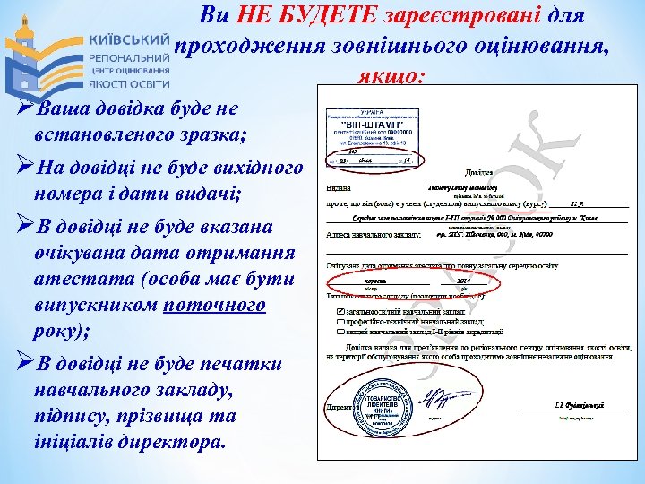 Ви НЕ БУДЕТЕ зареєстровані для проходження зовнішнього оцінювання, якщо: ØВаша довідка буде не встановленого