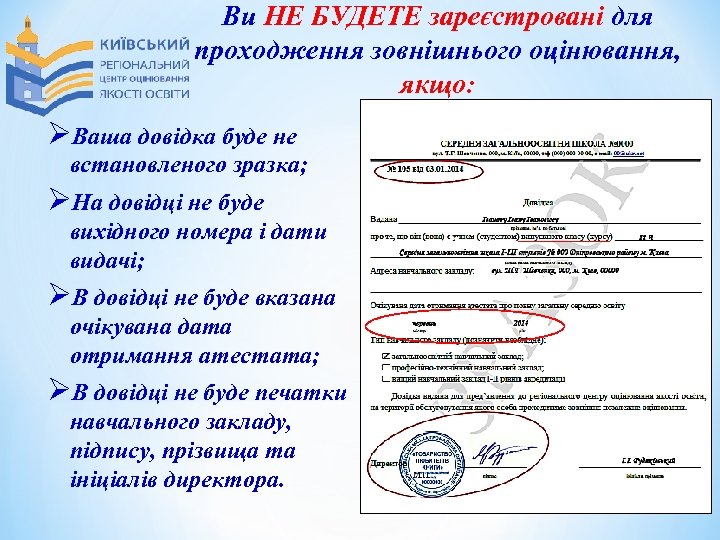 Ви НЕ БУДЕТЕ зареєстровані для проходження зовнішнього оцінювання, якщо: ØВаша довідка буде не встановленого