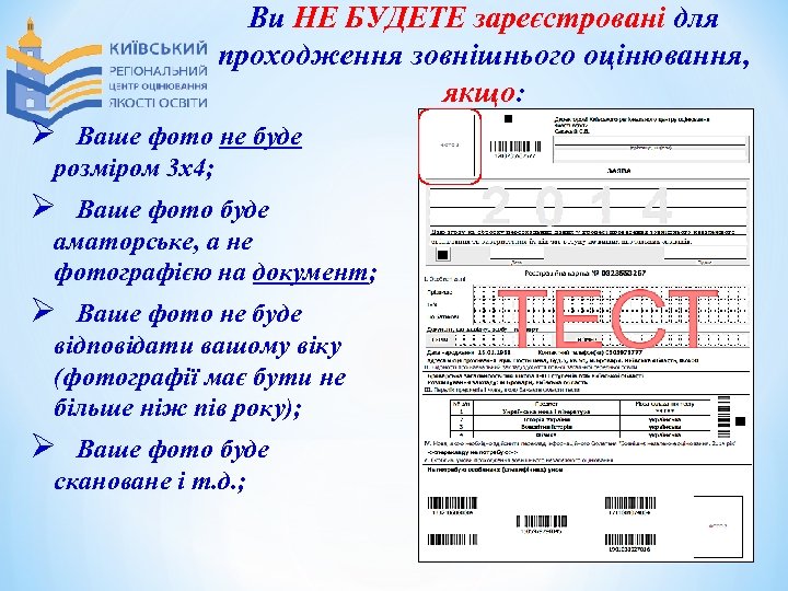 Ви НЕ БУДЕТЕ зареєстровані для проходження зовнішнього оцінювання, якщо: Ø Ваше фото не буде