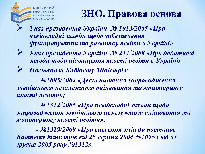 ЗНО. Правова основа Ø Указ президента України № 1013/2005 «Про невідкладні заходи щодо забезпечення