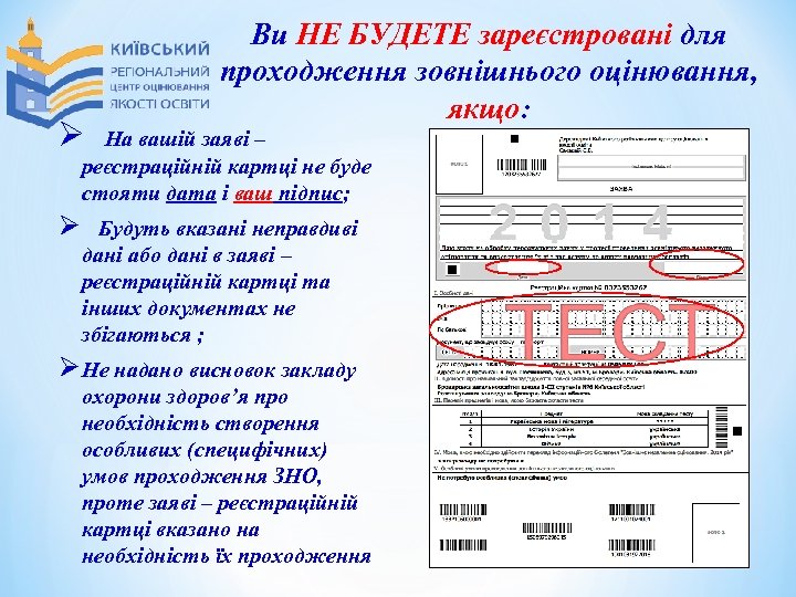 Ø Ви НЕ БУДЕТЕ зареєстровані для проходження зовнішнього оцінювання, якщо: На вашій заяві –