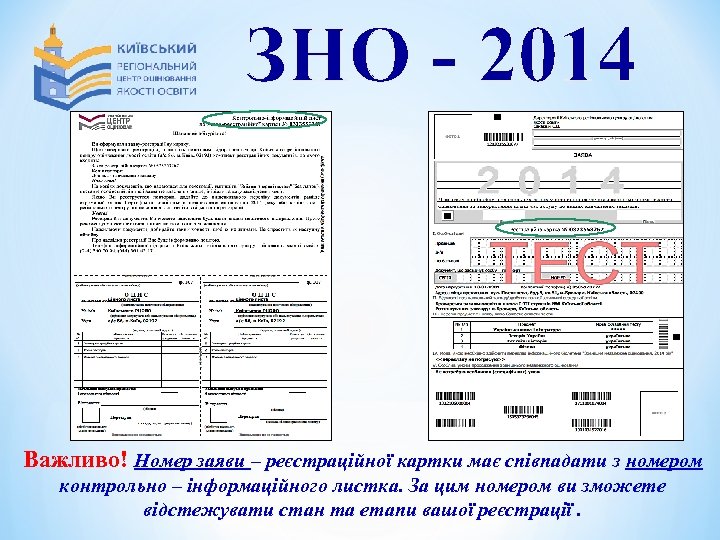 ЗНО - 2014 Важливо! Номер заяви – реєстраційної картки має співпадати з номером контрольно