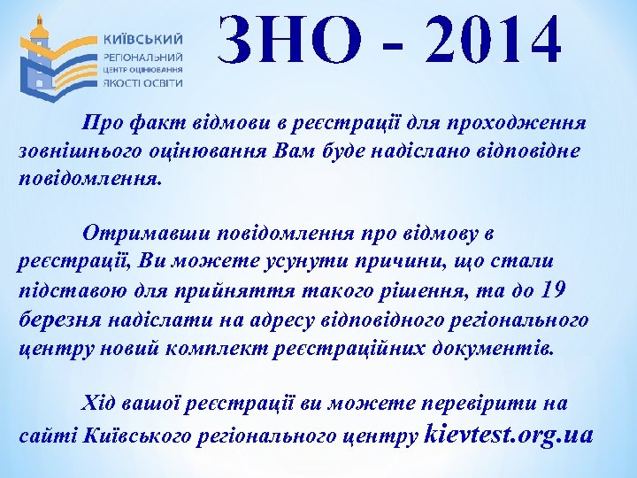 ЗНО - 2014 Про факт відмови в реєстрації для проходження зовнішнього оцінювання Вам буде