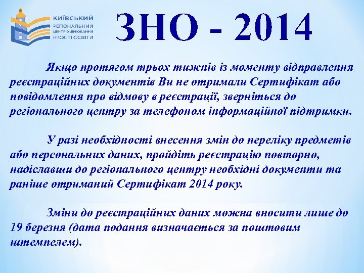 ЗНО - 2014 Якщо протягом трьох тижнів із моменту відправлення реєстраційних документів Ви не