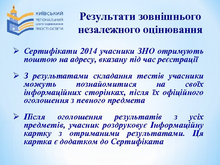 Результати зовнішнього незалежного оцінювання Ø Сертифікати 2014 учасники ЗНО отримують поштою на адресу, вказану