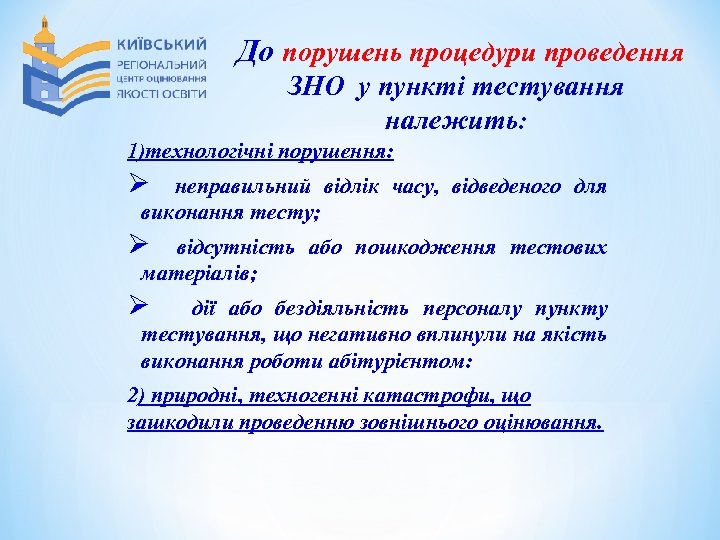 До порушень процедури проведення ЗНО у пункті тестування належить: 1)технологічні порушення: Ø неправильний відлік