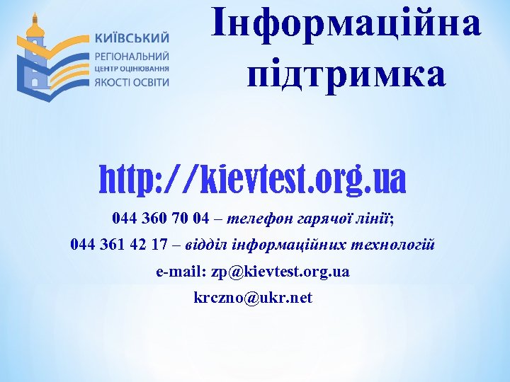 Інформаційна підтримка http: //kievtest. org. ua 044 360 70 04 – телефон гарячої лінії;