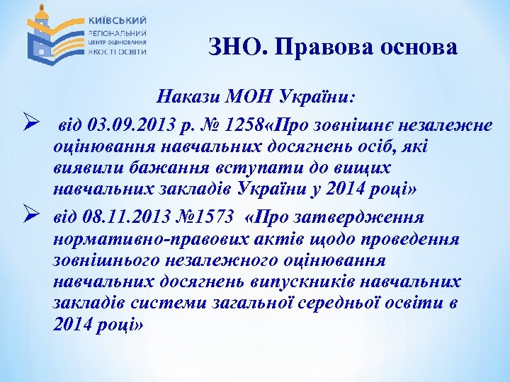 ЗНО. Правова основа Ø Ø Накази МОН України: від 03. 09. 2013 р. №