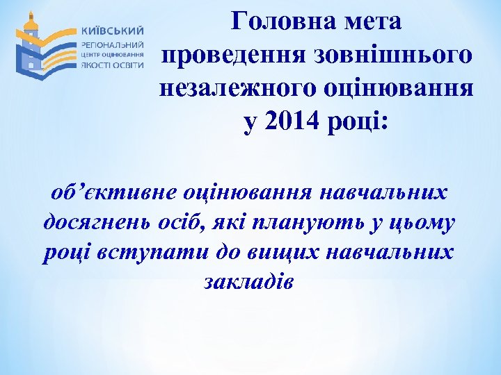 Головна мета проведення зовнішнього незалежного оцінювання у 2014 році: об’єктивне оцінювання навчальних досягнень осіб,