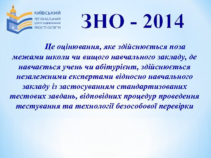 ЗНО - 2014 Це оцінювання, яке здійснюється поза межами школи чи вищого навчального закладу,