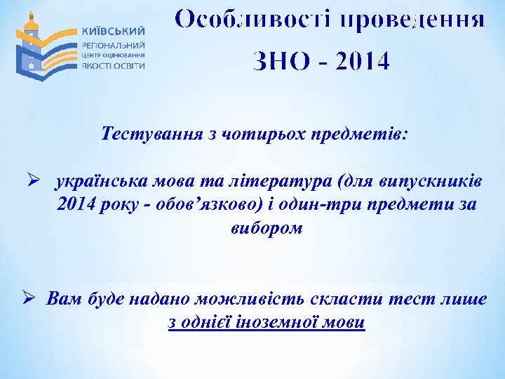 Особливості проведення ЗНО - 2014 Тестування з чотирьох предметів: Ø українська мова та література