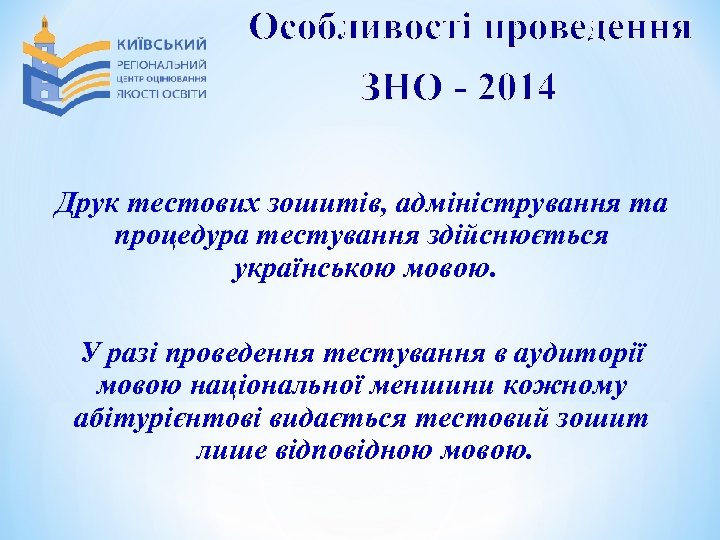 Особливості проведення ЗНО - 2014 Друк тестових зошитів, адміністрування та процедура тестування здійснюється українською