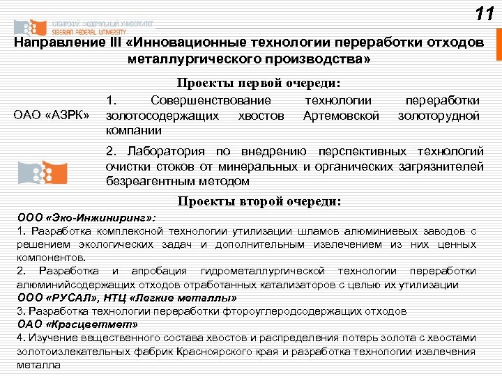 11 Направление III «Инновационные технологии переработки отходов металлургического производства» Проекты первой очереди: ОАО «АЗРК»