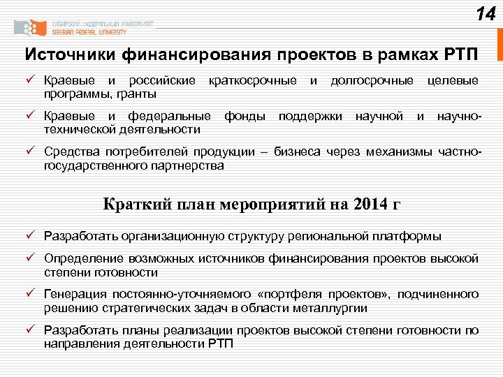 14 Источники финансирования проектов в рамках РТП ü Краевые и российские программы, гранты краткосрочные