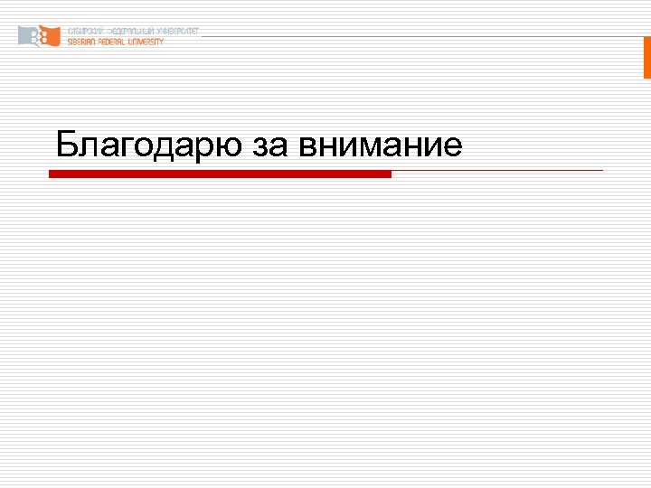 Благодарю за внимание 