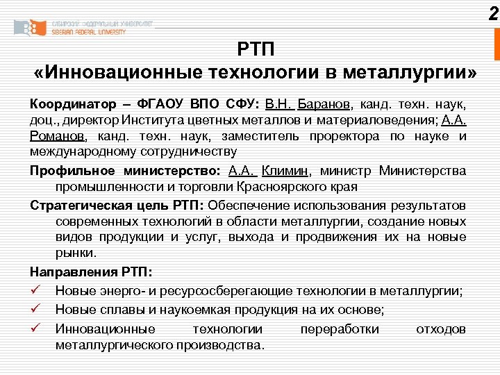 2 РТП «Инновационные технологии в металлургии» Координатор – ФГАОУ ВПО СФУ: В. Н. Баранов,