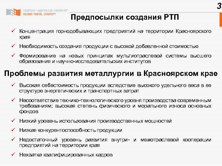 3 Предпосылки создания РТП ü Концентрация горнодобывающих предприятий на территории Красноярского края ü Необходимость
