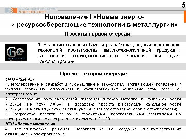 5 Направление I «Новые энергои ресурсосберегающие технологии в металлургии» Проекты первой очереди: 1. Развитие