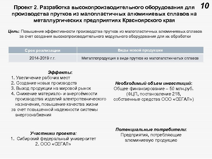 Проект 2. Разработка высокопроизводительного оборудования для производства прутков из малопластичных алюминиевых сплавов на металлургических