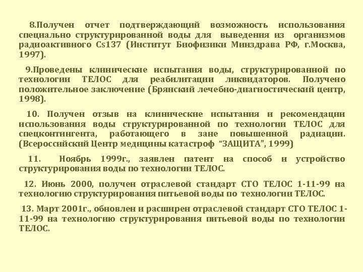 8. Получен отчет подтверждающий возможность использования специально структурированной воды для выведения из организмов радиоактивного