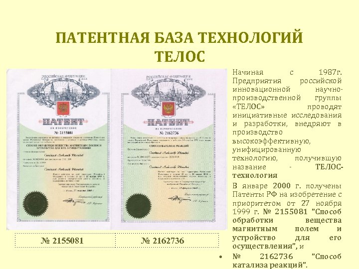 ПАТЕНТНАЯ БАЗА ТЕХНОЛОГИЙ ТЕЛОС • • № 2155081 № 2162736 • Начиная с 1987