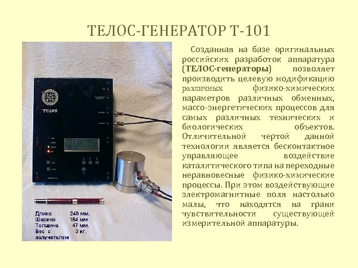 ТЕЛОС-ГЕНЕРАТОР Т-101 Созданная на базе оригинальных российских разработок аппаратура (ТЕЛОС-генераторы) позволяет производить целевую модификацию