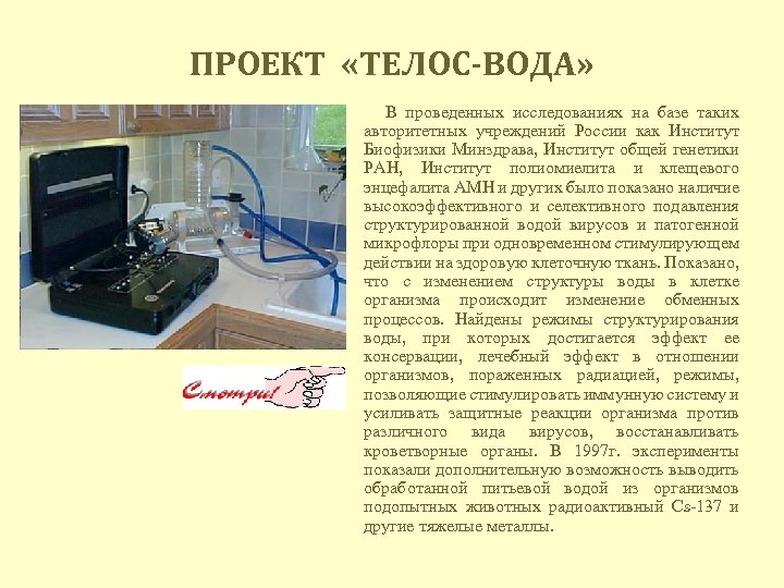 ПРОЕКТ «ТЕЛОС-ВОДА» В проведенных исследованиях на базе таких авторитетных учреждений России как Институт Биофизики