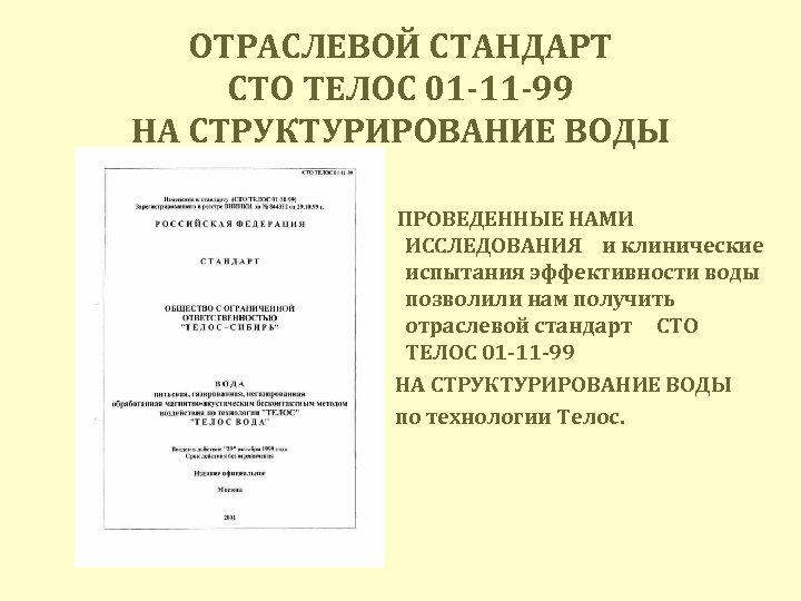 ОТРАСЛЕВОЙ СТАНДАРТ СТО ТЕЛОС 01 -11 -99 НА СТРУКТУРИРОВАНИЕ ВОДЫ ПРОВЕДЕННЫЕ НАМИ ИССЛЕДОВАНИЯ и