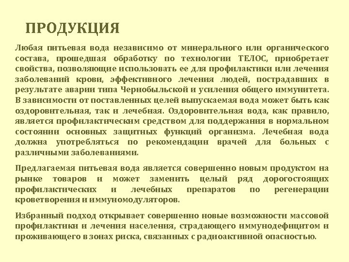 ПРОДУКЦИЯ Любая питьевая вода независимо от минерального или органического состава, прошедшая обработку по технологии
