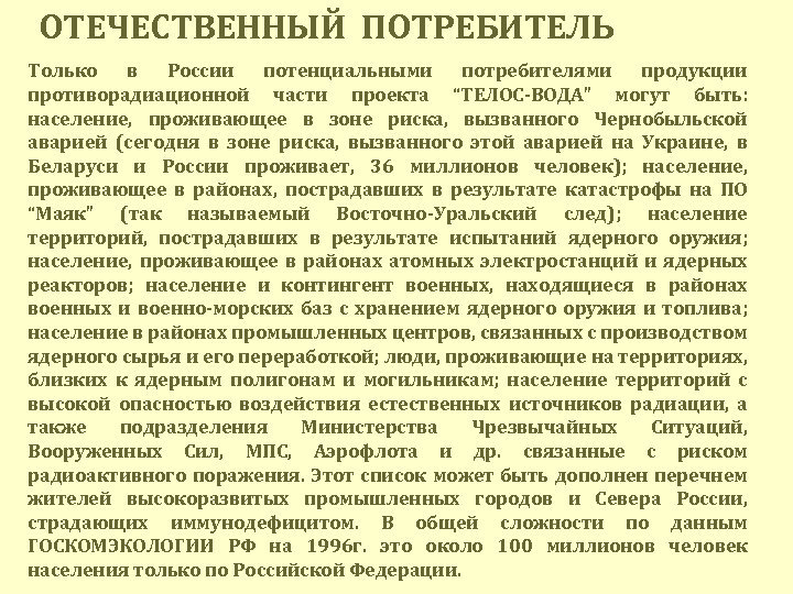  ОТЕЧЕСТВЕННЫЙ ПОТРЕБИТЕЛЬ Только в России потенциальными потребителями продукции противорадиационной части проекта “ТЕЛОС-ВОДА” могут