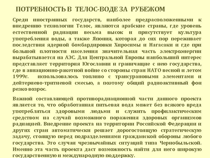 ПОТРЕБНОСТЬ В ТЕЛОС-ВОДЕ ЗА РУБЕЖОМ Среди иностранных государств, наиболее предрасположенными к внедрению технологии Телос,