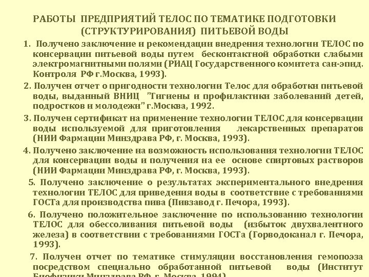 РАБОТЫ ПРЕДПРИЯТИЙ ТЕЛОС ПО ТЕМАТИКЕ ПОДГОТОВКИ (СТРУКТУРИРОВАНИЯ) ПИТЬЕВОЙ ВОДЫ 1. Получено заключение и рекомендации