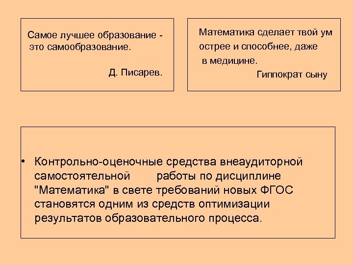 Самое лучшее образование это самообразование. Д. Писарев. Математика сделает твой ум острее и способнее,