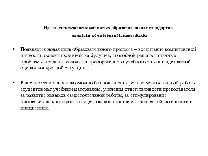 Идеологической основой новых образовательных стандартов является компетентностный подход • Появляется новая цель образовательного процесса