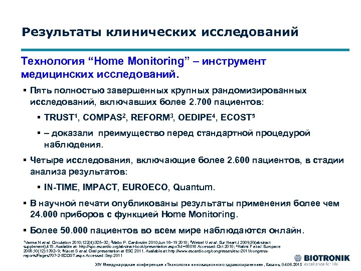 Результаты клинических исследований Технология “Home Monitoring” – инструмент медицинских исследований. § Пять полностью завершенных