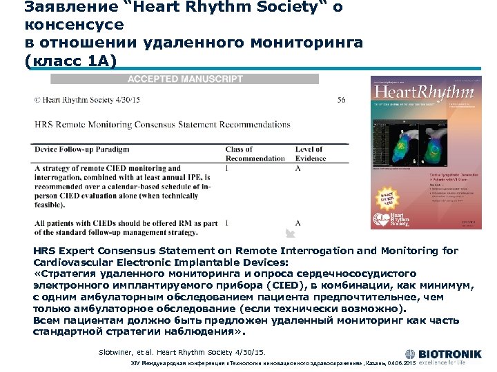Заявление “Heart Rhythm Society“ о консенсусе в отношении удаленного мониторинга (класс 1 A) HRS