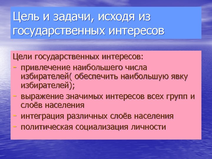 Цель и задачи, исходя из государственных интересов Цели государственных интересов: - привлечение наибольшего числа