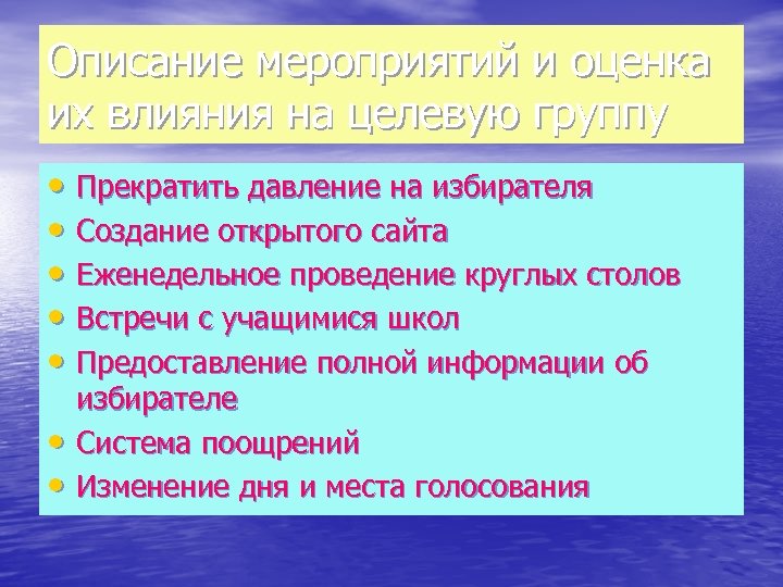 Описание мероприятий и оценка их влияния на целевую группу • Прекратить давление на избирателя