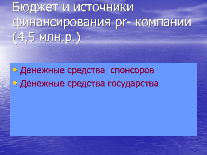 Бюджет и источники финансирования pr- компании (4, 5 млн. р. ) • Денежные средства